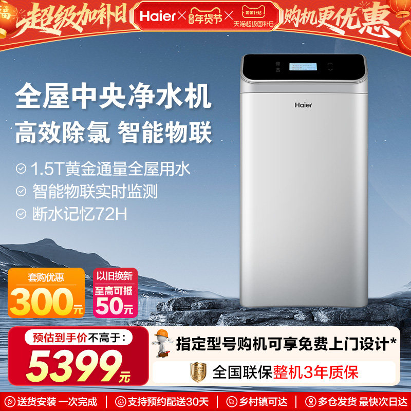 海尔家用全屋中央净水机厨房净水器自来水过滤器家用智能净水器