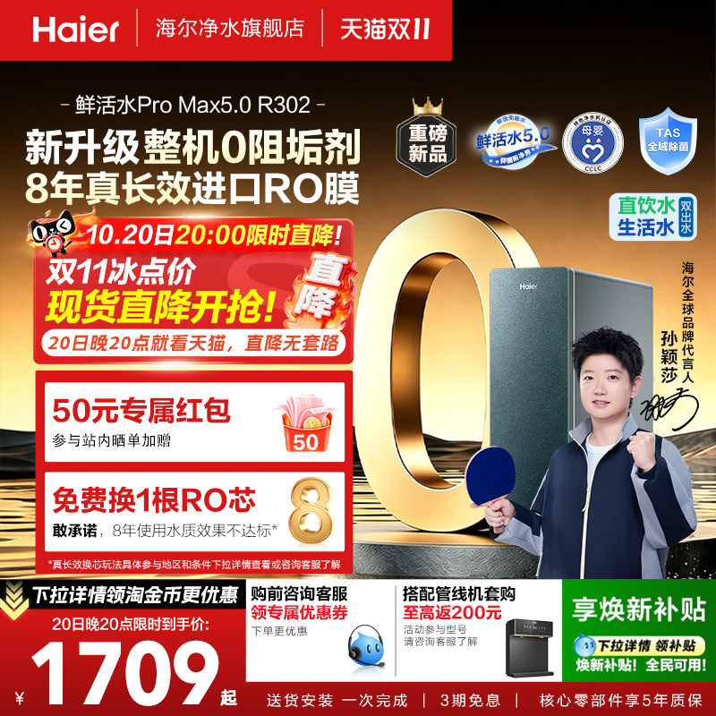 【超级新品】海尔0阻垢鲜活水PROMAX5.0家用反渗透直饮净水器R302