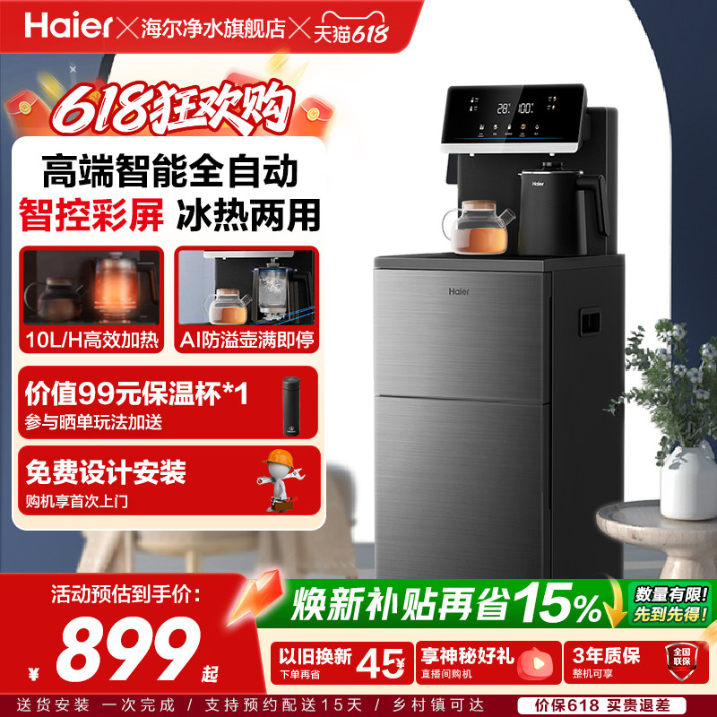 海尔全自动多功能茶吧机冷热一体