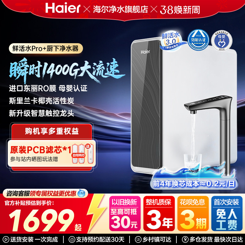 海尔净水器鲜活水PRO+家用净水器厨下式反渗透膜净水机过滤自来水