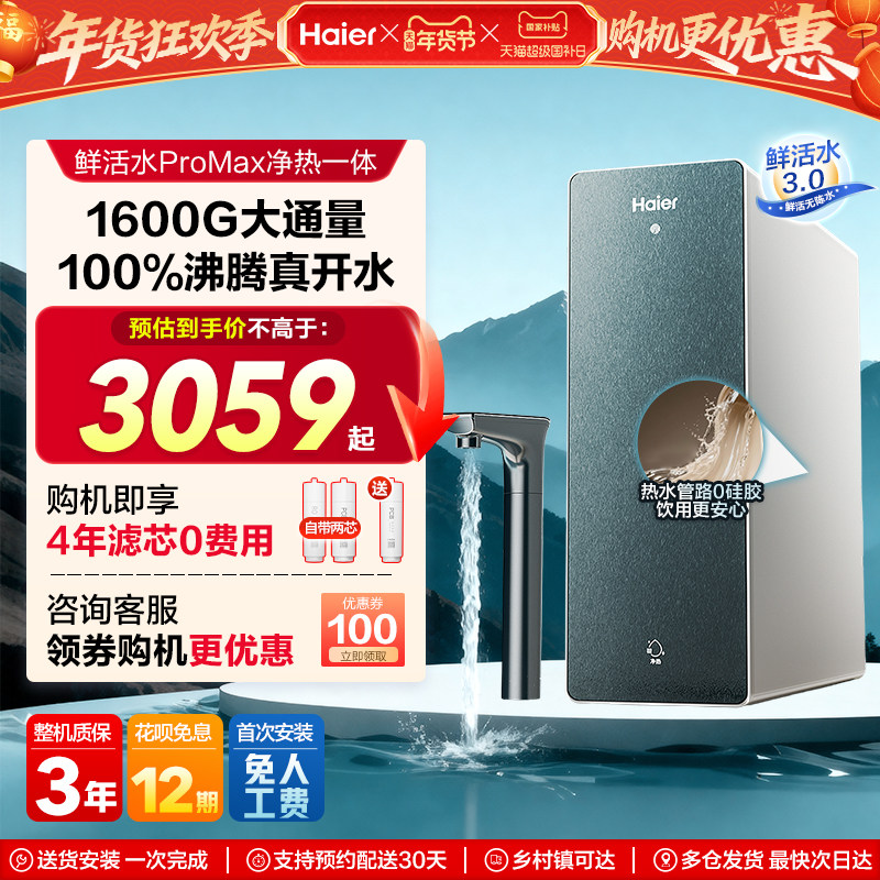 海尔鲜活水PROMAX加热一体净水器家用直饮厨房自来水即热式饮水机