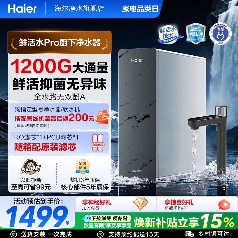 海尔净水器家用鲜活水pro1200g家用厨下式ro反渗透自来水过滤直饮