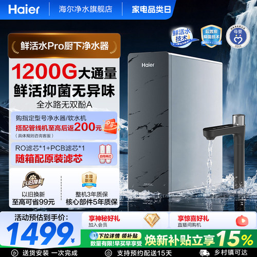 海尔鲜活水pro瞬时1200G净水器