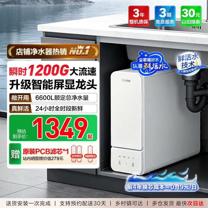 海尔净水器鲜活水旗舰款家用净水机厨房自来水过滤智能冲洗反渗透