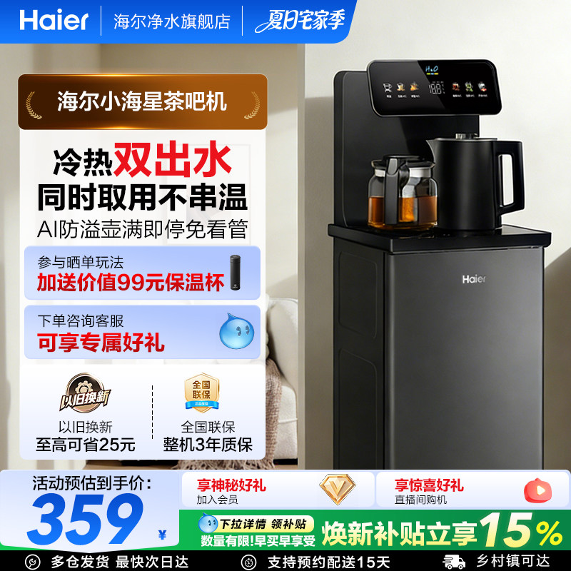 海尔智能茶吧机立式客厅净水饮水机下置水桶多功能全自动新款S13
