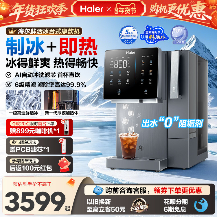 海尔鲜活冰台式饮水机制冰即热一体直饮冰块净水器家用加热净饮机,厨房电器,台式净饮机,淘宝优惠券,粉丝福利购,淘宝优惠卷