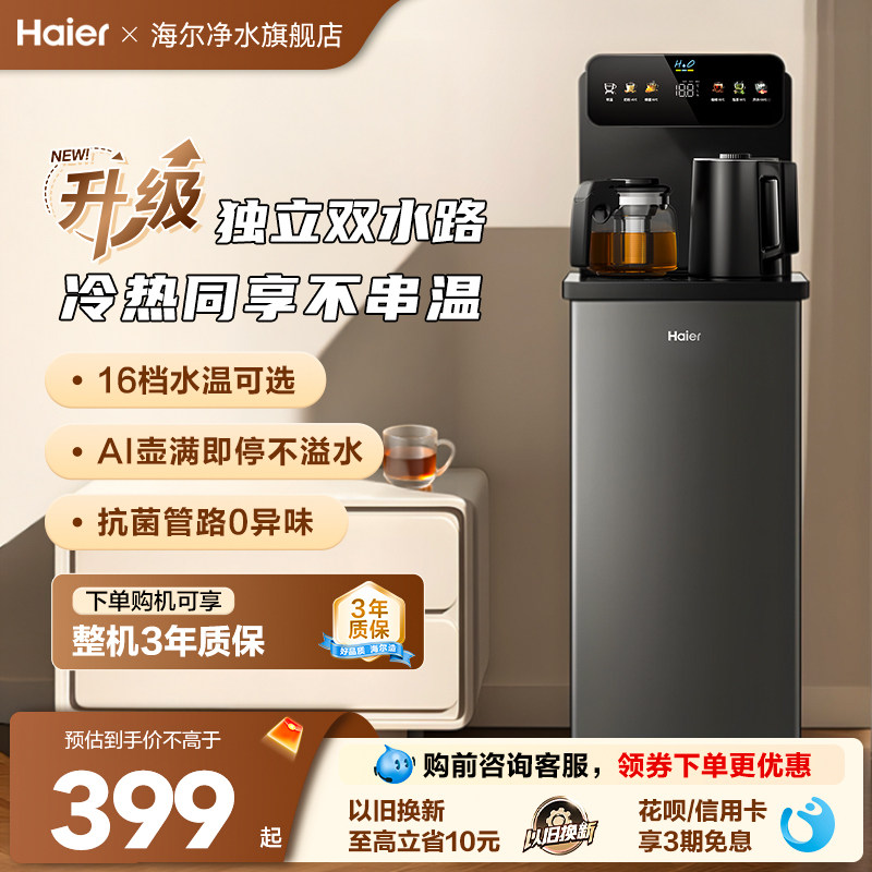 海尔智能茶吧机立式客厅家用饮水机下置水桶多功能全自动新款S13