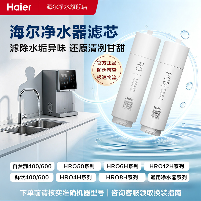 海尔净水器滤芯全系PCB滤芯RO膜PP棉颗粒活性炭反渗透官方旗舰店