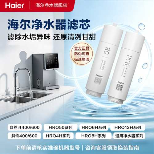 海尔净水器滤芯原装替换滤芯