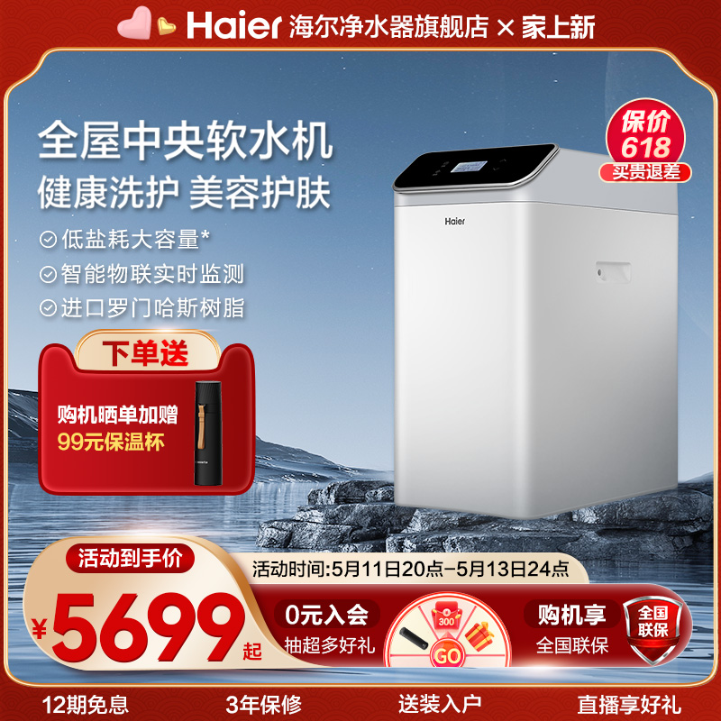 海尔家用全屋中央软水机净水软化树脂自来水过滤器 HS13-JR(WH)U1 厨房电器 全屋净水系统/净水套装 原图主图