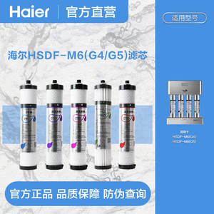 海尔净水器官方正品滤芯HSDF-M6(G4)HSDF-M6(G5) 原装替换滤芯