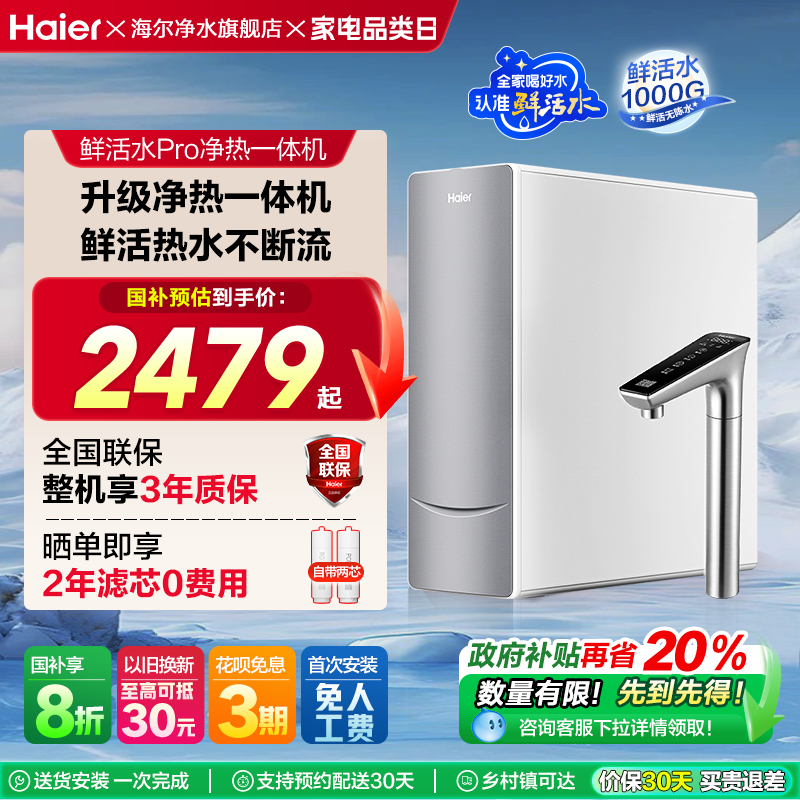 海尔鲜活水净热一体机