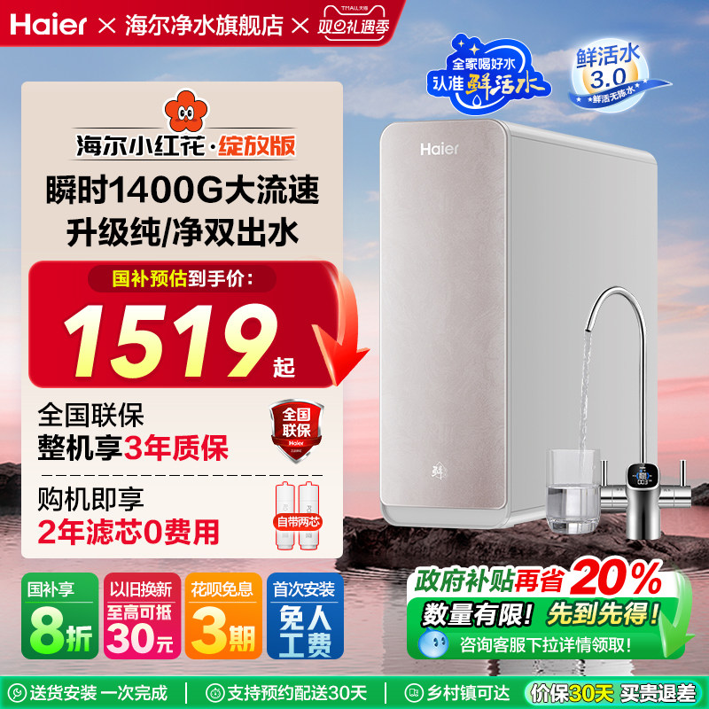 【新品】海尔鲜活水pro1200G双出水净水器家用直饮厨卫净饮机