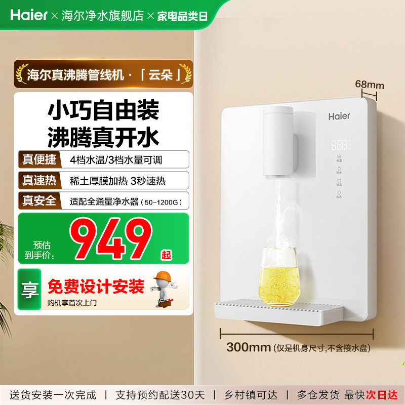 海尔云朵管线机壁挂式加热一体直饮机饮水机餐边柜净水器家用新款