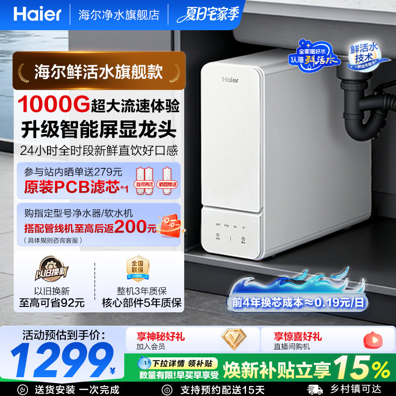 海尔净水器鲜活水旗舰款家用净水机厨房自来水过滤智能冲洗反渗透