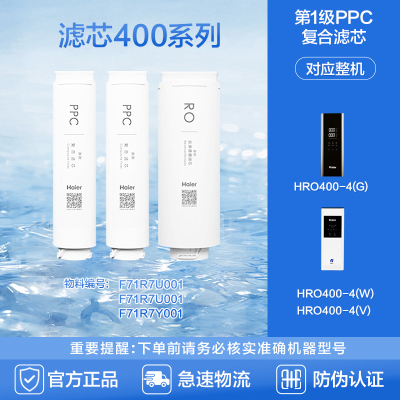 海尔净水器HRO400-4G/V/W PPC复合RO反渗透UDF颗粒活性炭滤芯