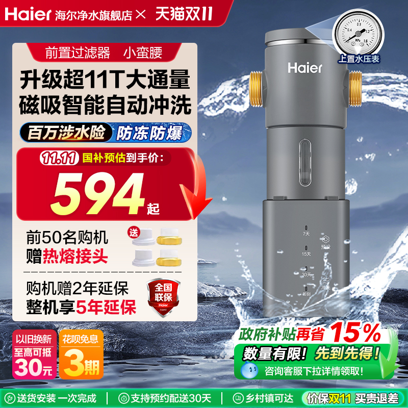 海尔超11T大通量前置过滤器