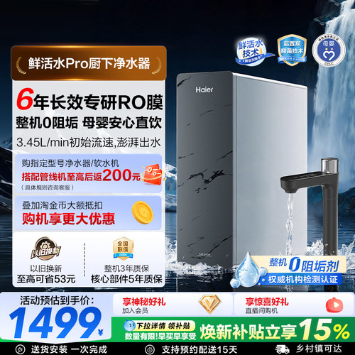 海尔鲜活水pro1200G净水器