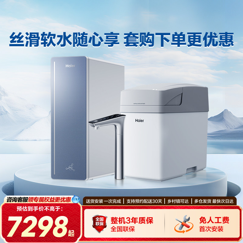 海尔软水机家用中央全屋净水系统软化水质厨下净水器过滤器套装