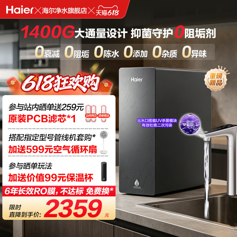 海尔净水器鲜活水自净化家用直饮长效反渗透1400G净饮机P5-502