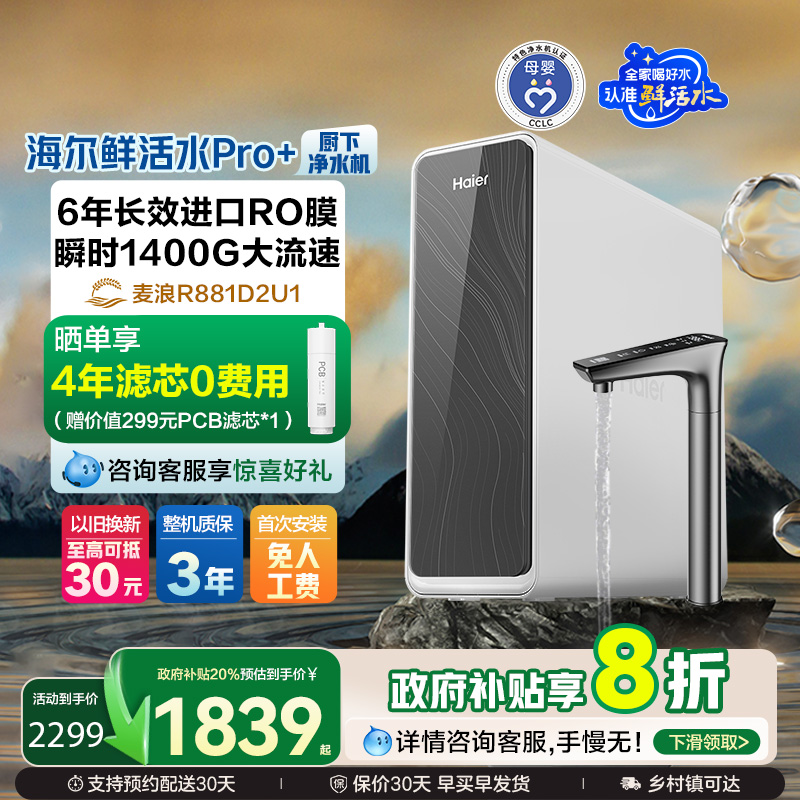 【麦浪】海尔净水器厨房家用直饮反渗透鲜活水净饮机PRO+