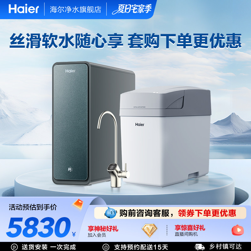 海尔软水机家用中央全屋净水系统软化水质厨下净水器过滤器套装