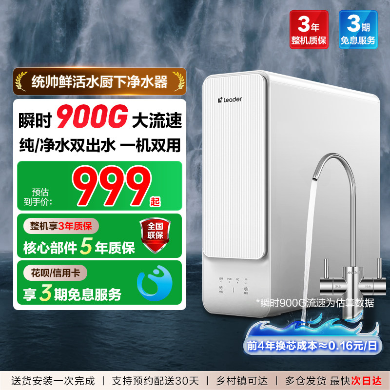 海尔出品统帅鲜活水净水器家用厨房双出水RO膜自来水反渗透净水机