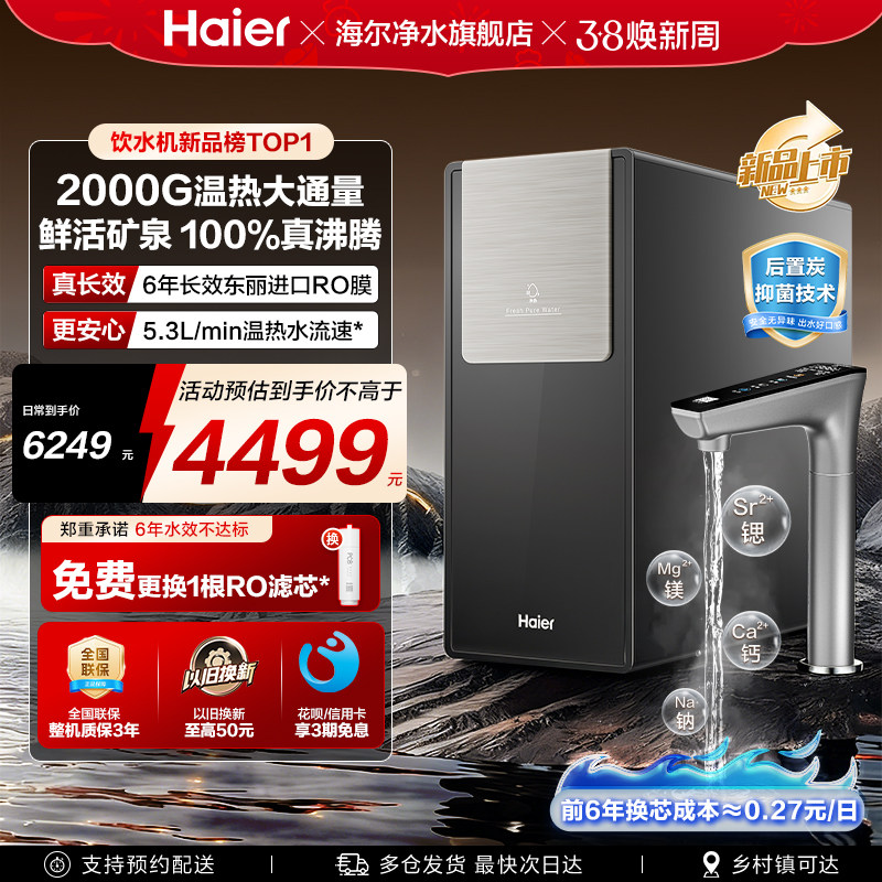 【新款】海尔鲜活水2000G净热一体净水器家用厨房自来水RO饮水机
