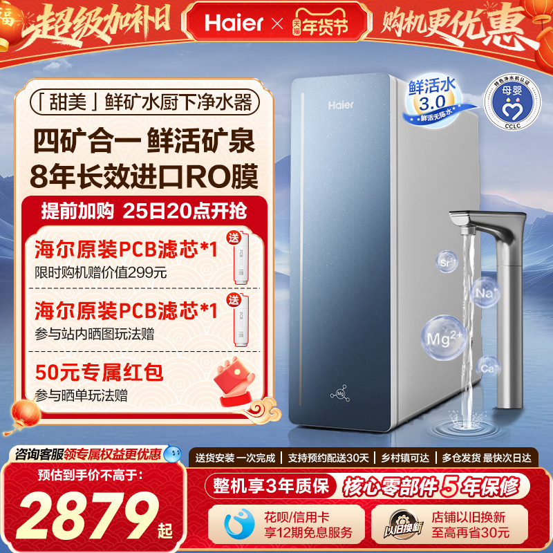 海尔甜美鲜矿水净水器家用矿物质饮水机直饮厨房自来水过滤器新款,厨房电器,净水器,淘宝优惠券,粉丝福利购,淘宝优惠卷