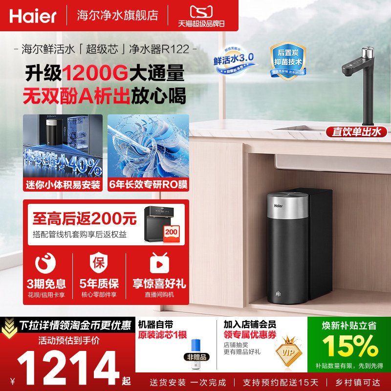 海尔净水器鲜活水3.0集成一根芯家用厨房反渗透1200G净水2026新款