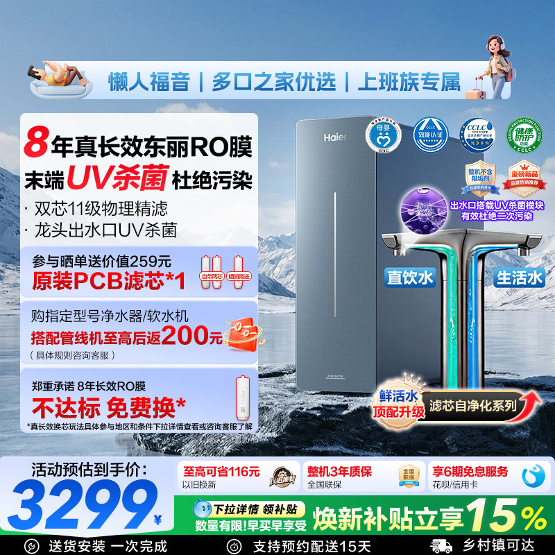 海尔鲜活水净水器滤芯自净化家用直饮厨卫家庭过滤器净饮机P7-501