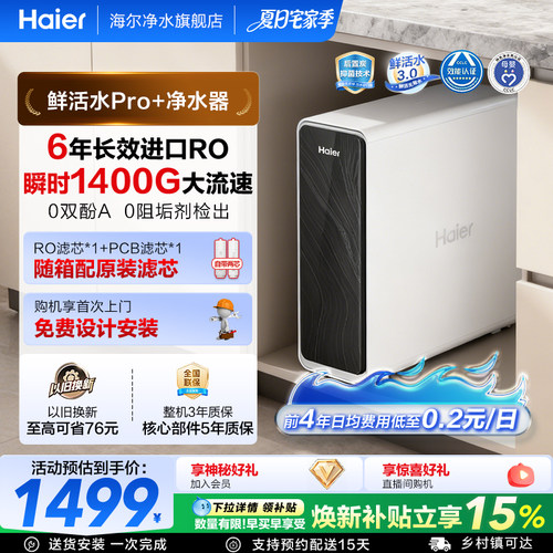 海尔鲜活水PRO+1400G净水器家用