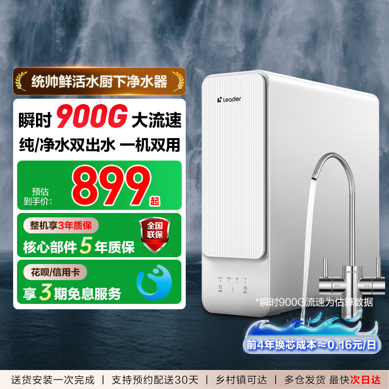 海尔出品统帅鲜活水净水器家用厨房双出水RO膜自来水反渗透过滤膜