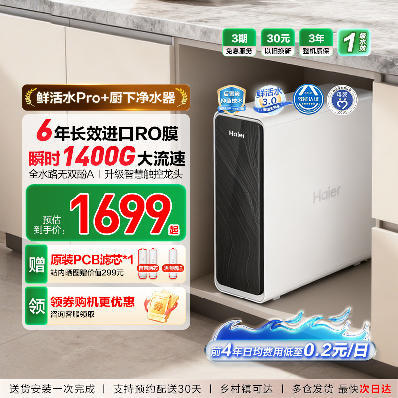 海尔净水器鲜活水pro+家用厨房直饮1400Gro反渗透净水机家庭新款