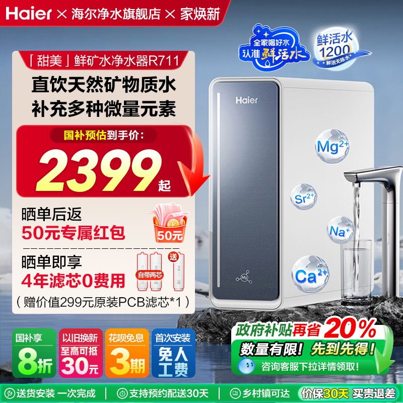 【政府补贴】海尔鲜活水甜美净水器RO反渗透直饮家用净饮机R711