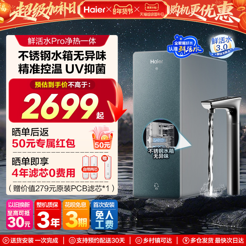 海尔鲜活水PRO加热一体净水器家用直饮厨房自来水RO即热式饮水机