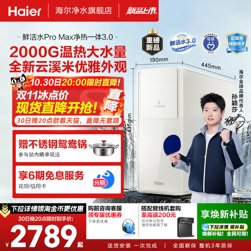 【超级新品】海尔麦浪净水器鲜活水净热一体厨房2000G反渗透RO膜