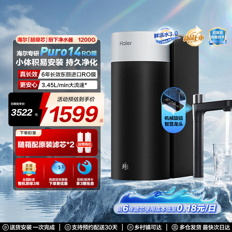 海尔净水器鲜活水3.0集成一根芯家用厨房反渗透1200G净水2026新款