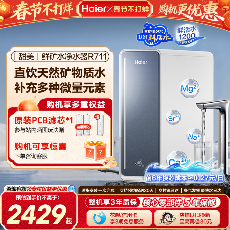 海尔甜美鲜矿水净水器家用饮水机RO反渗透直饮厨房自来水过滤器