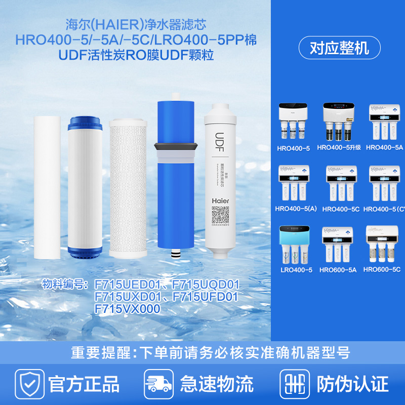 海尔滤芯HRO400-5/-5A/-5C/LRO400-5PP棉UDF活性炭RO膜UDF颗粒