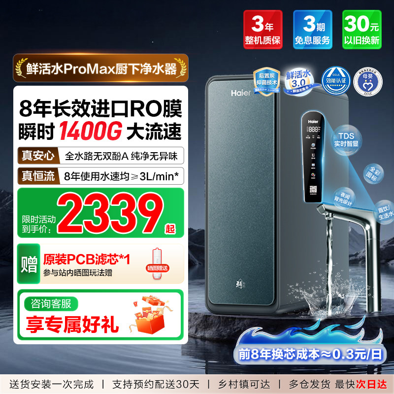 海尔净水器鲜活水PROMAX家用反渗透RO膜厨房1400G直饮净水机R889