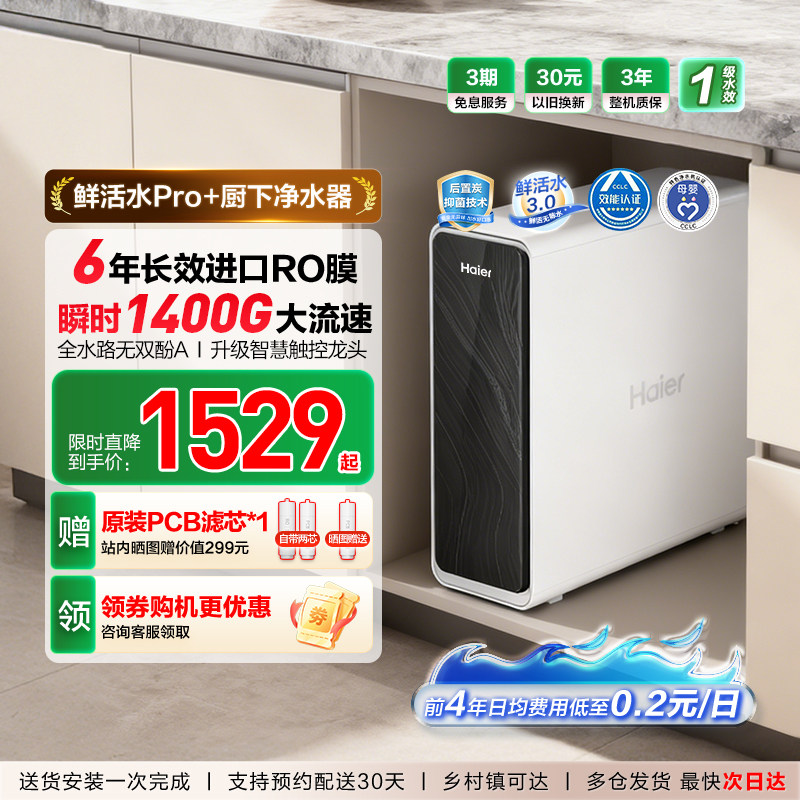 海尔净水器鲜活水pro+家用厨房直饮1400Gro反渗透净水机家庭新款