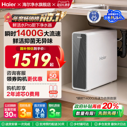 政府补贴海尔鲜活水pro瞬时1400G