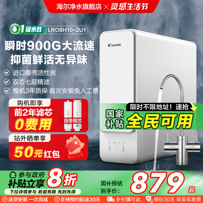 【政府补贴】海尔智家Leader鲜活水800G家用直饮厨卫净水器旗舰款
