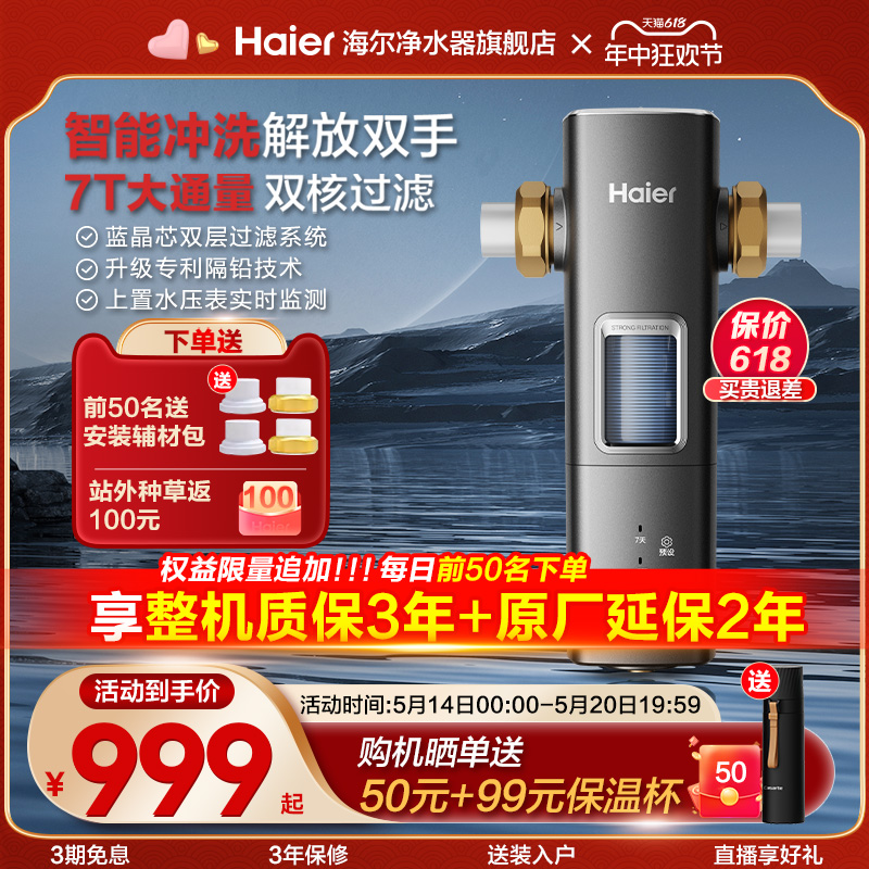 [新品]海尔前置过滤器全屋自来水净水器7T大通量智能冲洗银河Pro-封面