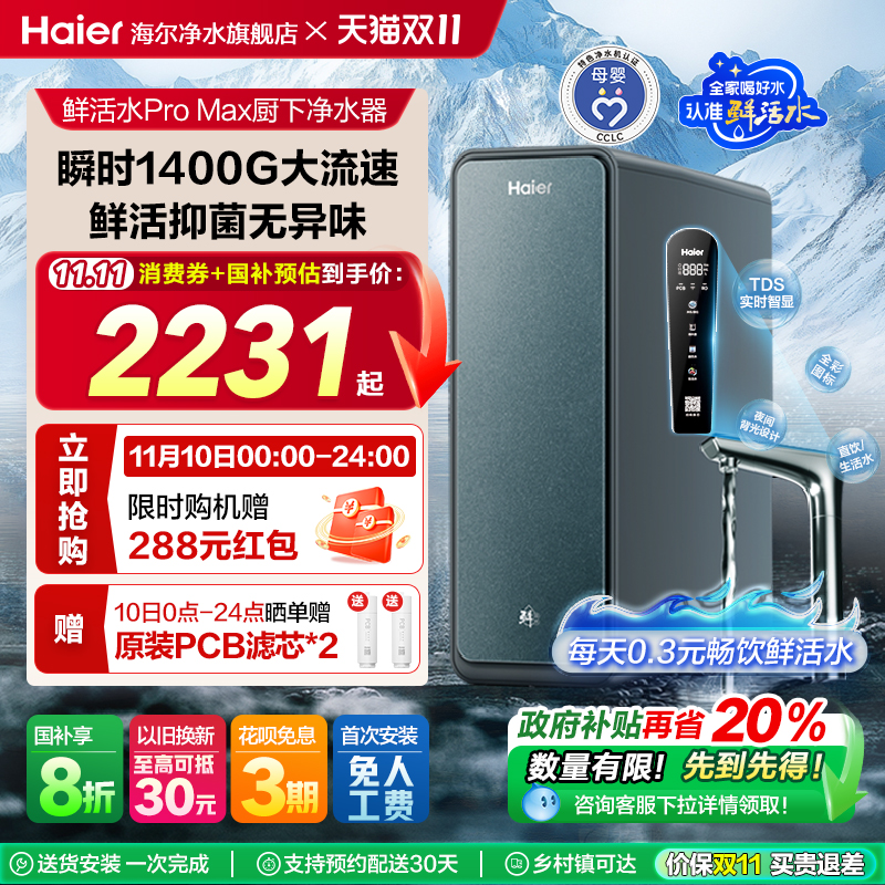 【政府补贴】海尔净水器家用直饮厨卫反渗透净饮智慧鲜活水PROMAX