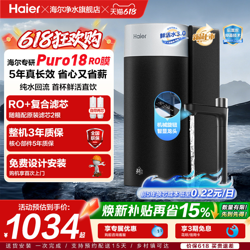 海尔净水器家用鲜活水3.0集成一根芯厨房家庭净水机直饮反渗透膜