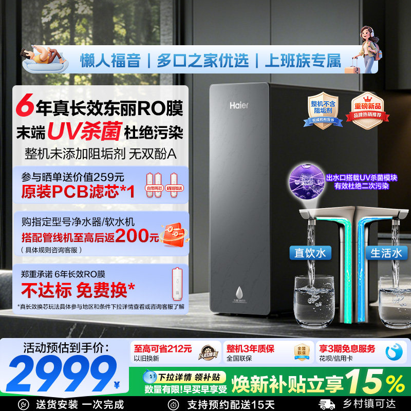 海尔净水器鲜活水自净化家用直饮长效反渗透1600G净饮机P5-602