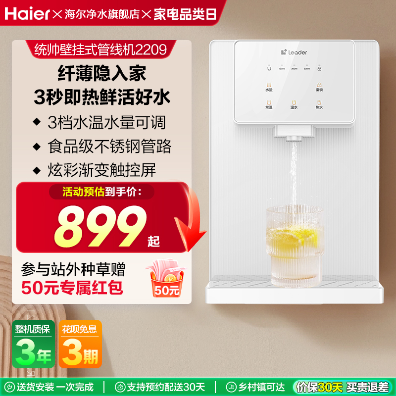 【新品】海尔智家Leader管线机加热厨房壁挂净水器家用饮水机2209