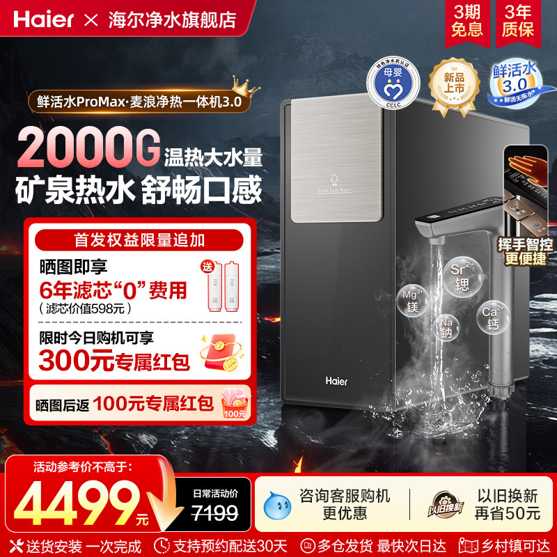 【新款】海尔鲜活水2000G加热一体净水器家用厨房自来水RO饮水机
